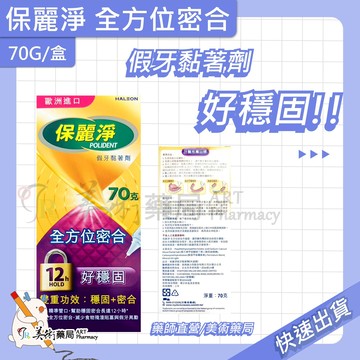 保麗淨 假牙 黏著劑 歐洲進口 薄荷 無味 舒適護齦 全方位密合 美術藥局｜藥師直營