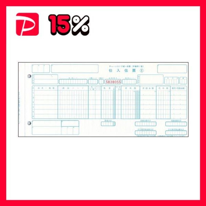 トッパン・フォームズ:チェーンストア統一伝票 C-BH15 仕入手書用