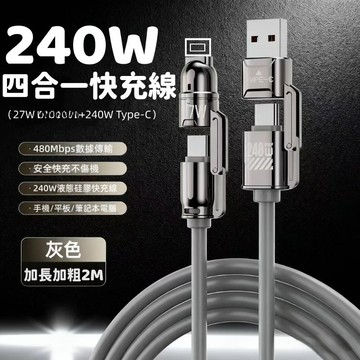 240W超級快充鋅合金四合一數據線 雙TypeC液態硅膠快充線 二拖二全兼容 適用 i17 16 15 14 安卓 三星