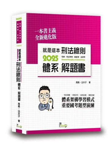 就是這本刑法總則體系＋解題書 (10版) 周易、法夫子 2024 讀享