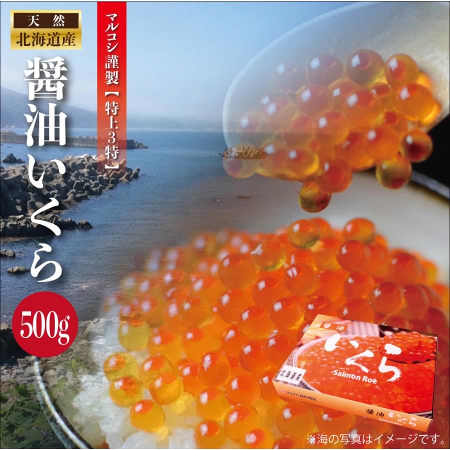 いくら造り40有余年 マルコシ謹製 北海道産「プチプチのいくら」 いくら醤油漬け 500g 