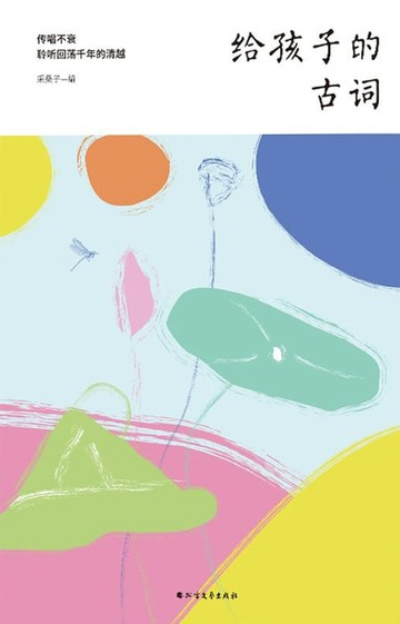 【電子書】给孩子的古词