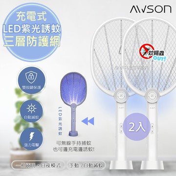 【AWSON 歐森】二合一充電式電蚊拍+捕蚊燈+捕蚊拍 (AML-2365)LED紫光誘蚊-2入組