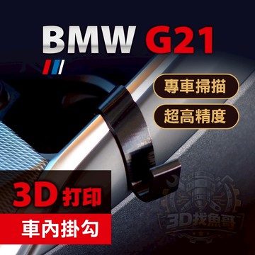 BMW G20 G21 3系 專用車內掛勾｜3D列印 PETG耐高溫｜中船掛勾 手套箱掛勾｜3M VHB無痕黏貼