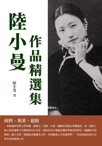 【電子書】陸小曼作品精選集：純粹、執著、超脫