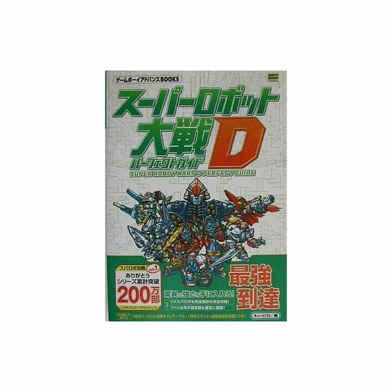 中古ゲーム攻略本 Gba スーパーロボット大戦d パーフェクトガイド 通販 Lineポイント最大0 5 Get Lineショッピング