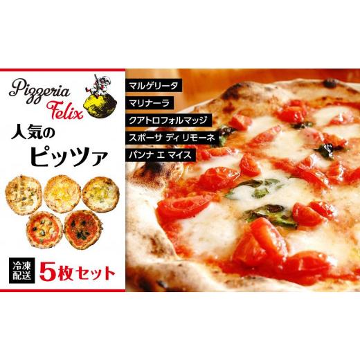 ふるさと納税 広島県 尾道市 Pizzeria Felix おすすめ 人気のピッツァ 5枚セット A