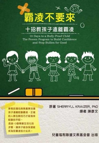 霸凌不要來：十招教孩子遠離霸凌[二手書_良好]