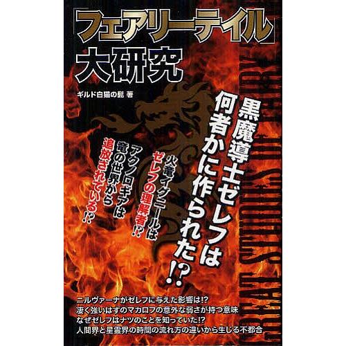 フェアリーテイル 大研究 ギルド白猫の髭