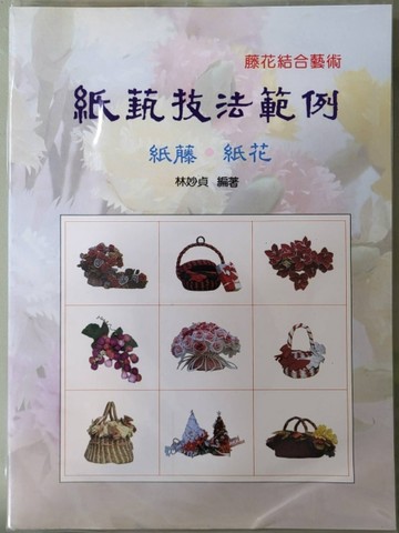 紙藝技法範例 : 藤花結合藝術【二手書_良好】TAAZE讀冊生活
