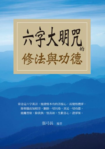 【電子書】六字大明咒的修法與功德