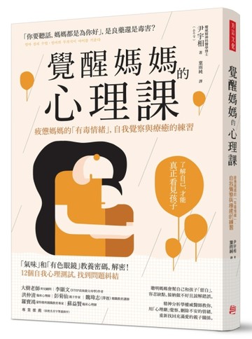 覺醒媽媽的心理課：疲憊媽媽的「有毒情緒」，自我覺察與療癒的練習[二手書_良好]