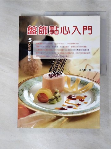 【書寶二手書T2／餐飲_JQJ】盤飾點心入門_王兆勳