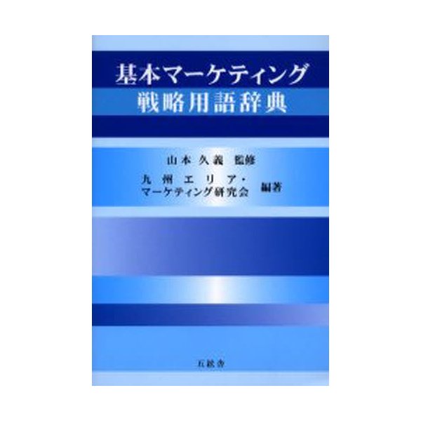 基本マーケティング戦略用語辞典