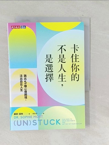 【書寶二手書T1／心靈成長_TNV】卡住你的不是人生，是選擇：跳出5種心理困境，活出自在人生_蘇菲．莫特, 卓妙容