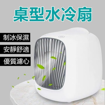 【台灣現貨】USB移動空調 桌型水冷扇 可加精油 冷風機 微型冷氣 移動式水冷扇 噴霧扇 桌扇 風扇 桌上水冷扇