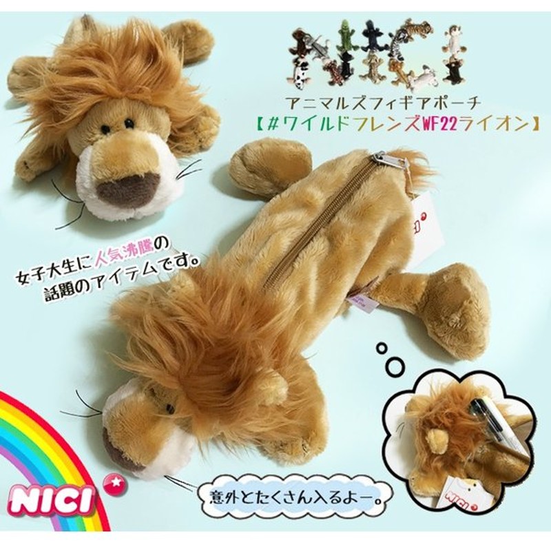 Nici ニキ ペンケース ハンス 筆箱 フィギュア ポーチ ペンケース ペンポーチ ライオン 化粧ポーチ ぬいぐるみ ポーチ Nici 正規商品 通販 Lineポイント最大0 5 Get Lineショッピング
