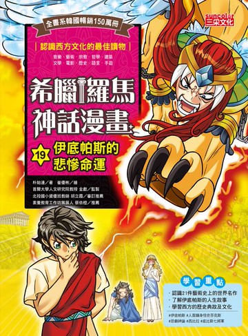 【電子書】希臘羅馬神話漫畫19：伊底帕斯的悲慘命運