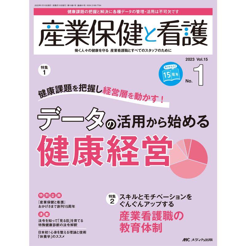 産業保健と看護 2023年1号 データの活用から始める健康経営（第15巻1号）