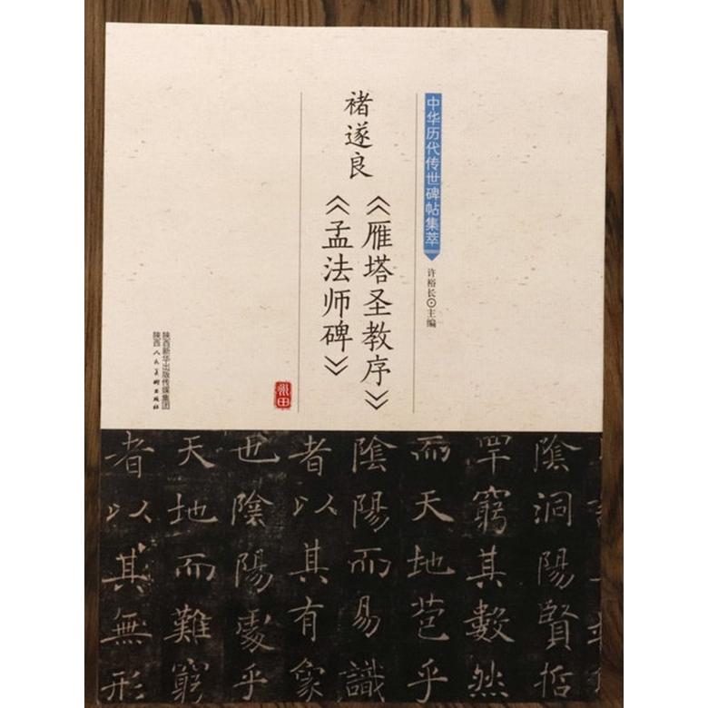 チョ遂良　ちょすいりょう　《雁塔聖教序》がんとうしょうぎょうじょ　《孟法師碑》もうほうしひ　中華歴代伝世碑帖集萃　中国語書道 唐#35098;遂良雁塔