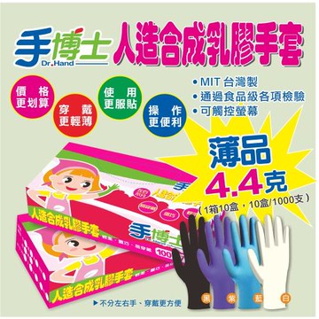 手博士NBR人造合成乳膠手套盒裝 1000支/箱(薄品)