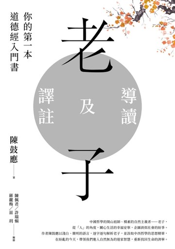 【電子書】老子導讀及譯註：你的第一本道德經入門書