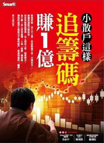 小散戶這樣追籌碼賺１億【二手書_良好】TAAZE讀冊生活