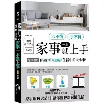 <全新>大拓文化出版【聰明過日子之心不慌．手不抖．家事一本就上手(許書蓉)】(2022年11月)(9789864111718)