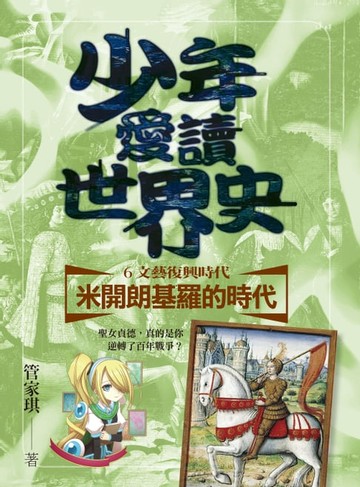 【電子書】少年愛讀世界史６（文藝復興時代）米開朗基羅的時代：聖女貞德，真的是你逆轉了百年戰爭？