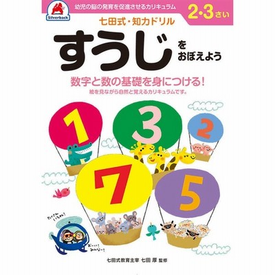 七田式 知力ドリル 2歳 3歳 すうじをおぼえよう プリント 算数 計算 数字 子供 幼児 知育 教育 勉強 学習 通販 Lineポイント最大get Lineショッピング