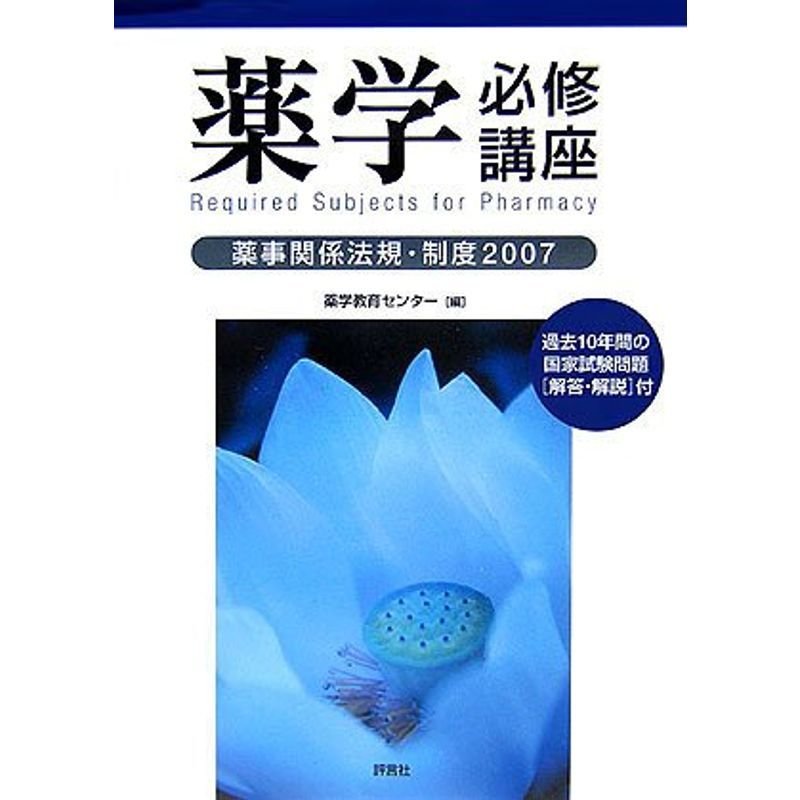 薬学必修講座?薬事関係法規・制度〈2007〉