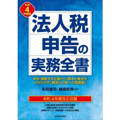 法人税申告の実務全書 令和4年度版