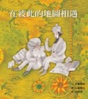 在彼此的地圖相遇【二手書_良好】TAAZE讀冊生活