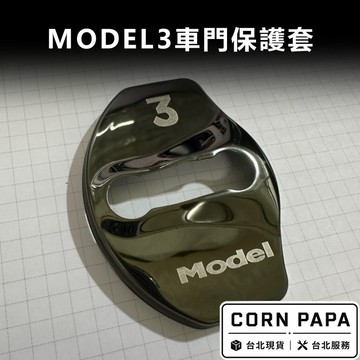 【玉米爸】特斯拉｜車門保護套｜門扣｜門鎖蓋｜置物盒｜保護蓋｜門把｜Model 3