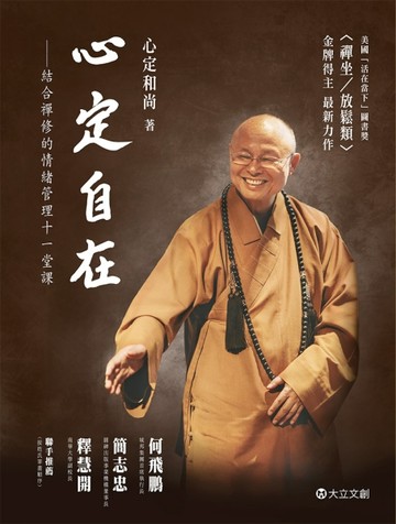 心定自在－結合禪修的情緒管理11堂課[二手書_普通]