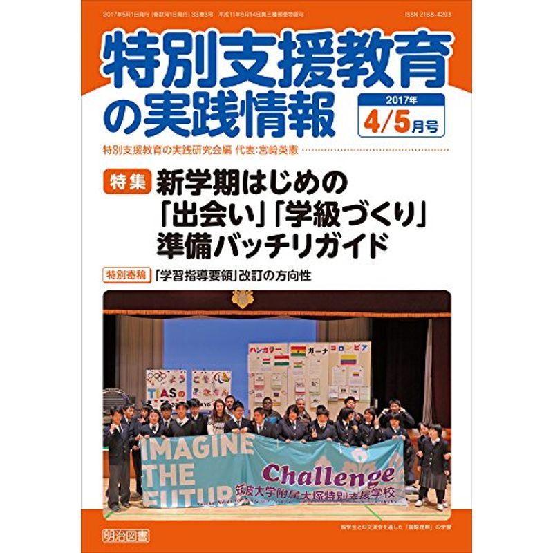 特別支援教育の実践情報 2017年 05月号