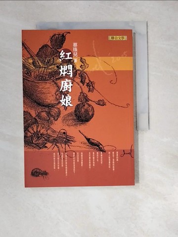 【書寶二手書T8／短篇_XBK】紅燜廚娘_蔡珠兒