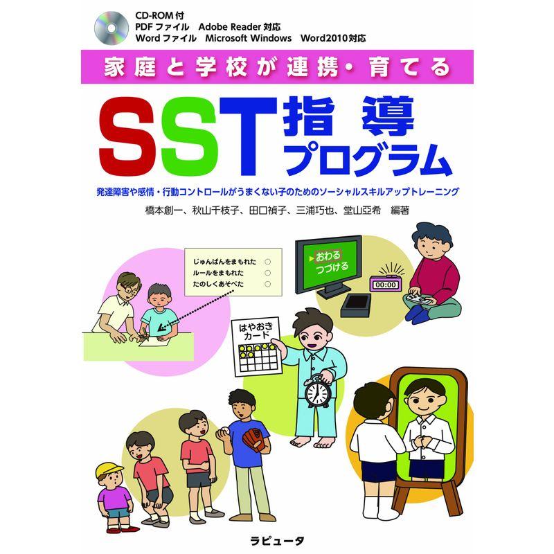 家庭と学校が連携・育てる SST指導プログラム