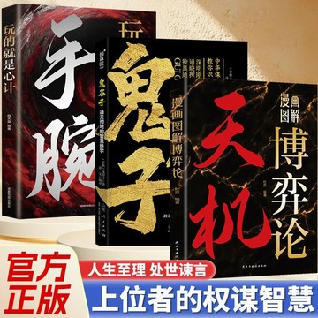 【墨香書苑】簡體字 天機 鬼谷子 手腕 圖解博弈論 上位者祕而不宣 人生至理 處世諫言 上位者的權謀智慧