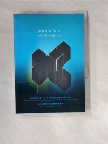 【書寶二手書T8／藝術_WQ2】2021雕刻?五.七.五－亞洲國際藝術大學交流展in臺灣_賴永興