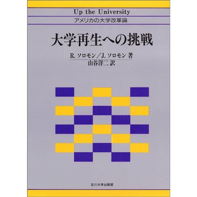 大学再生への挑戦?アメリカの大学改革論