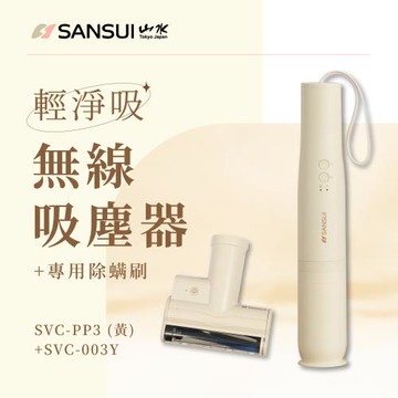 【SANSUI 山水】輕淨吸迷你無線吸塵器+塵蹣刷組 SVC-PP3櫻草淡黃+SVC-003Y
