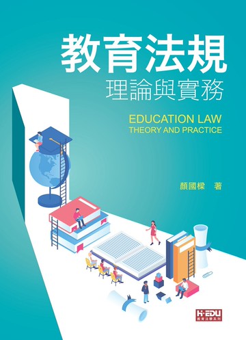 教育行政新議題 1/e 李安明、謝傳崇 2021 台灣高等教育出版社