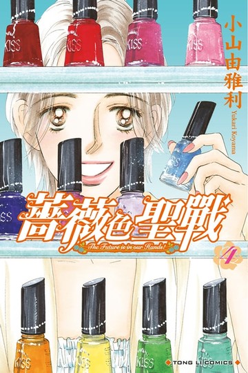 【電子書】薔薇色聖戰 (4)