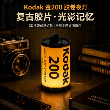 膠捲夜💫燈 3D列印 柯達 Kodak200復古模型 3d打印創意擺件 攝影主題桌面擺件 臥室裝飾 交換禮物 送朋友