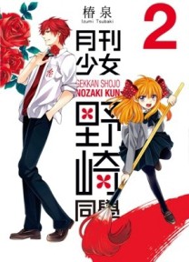 月刊少女野崎同學（2）[二手書_普通]