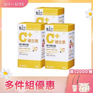 《醫之方》維生素C複方膜衣錠(60粒)X3 (預購品，3/6依訂單陸續出貨)