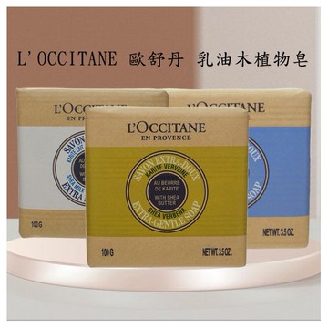 L'OCCITANE 歐舒丹~ 乳油木植物皂(100g) 牛奶/薰衣草/馬鞭草