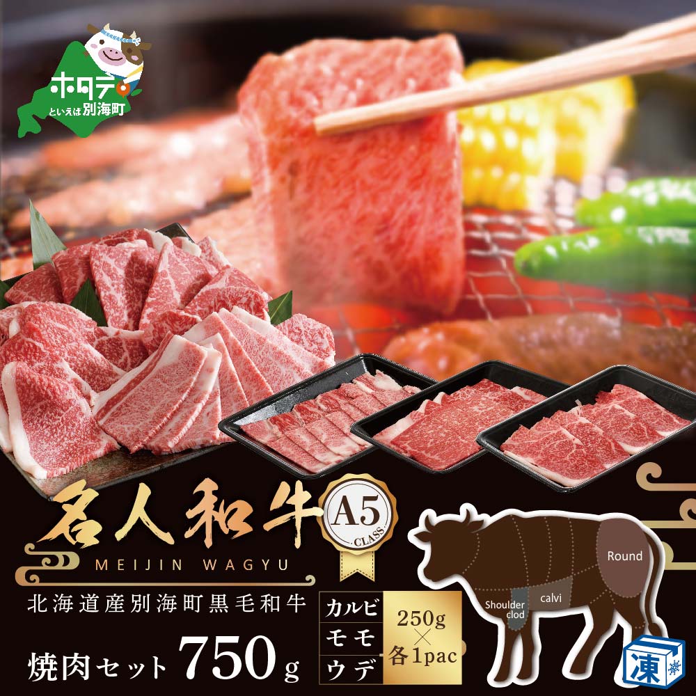 黒毛和牛 750g 焼肉用（カルビ・ウデ・モモセット 250g×各1P）