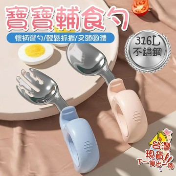 【316L不銹鋼叉勺 】 嬰兒彎頭叉勺 寶寶自主學吃飯 嬰兒短柄 初學者便攜外出彎頭輔食勺 寶寶學吃飯訓練勺子 短柄勺叉